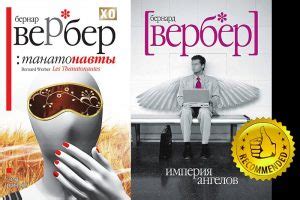 Танатонавты Бернар Вербер все книги по порядку список