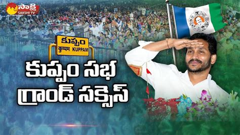 Cm Ys Jagan Kuppam Public Meeting Grand Success Cm Jagan Kuppam Tour