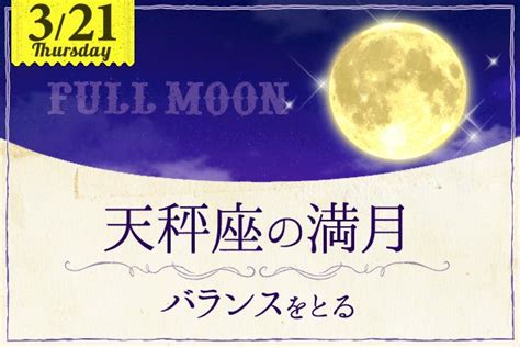 321（木）天秤座の満月～春分とともに～ 鏡リュウジオフィシャルブログ Powered By Ameba