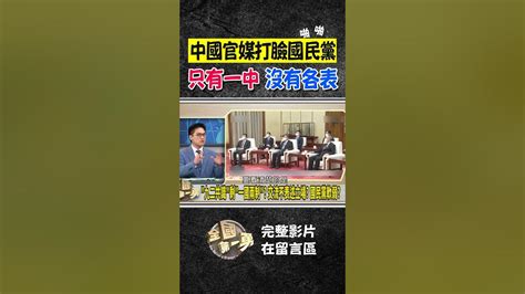 夏訪中「一中各表」只放心裡？！ 中國官媒只有一中沒有各表 ｜shorts Youtube