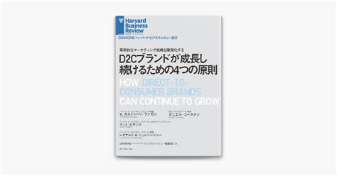 ‎d2cブランドが成長し続けるための4つの原則 By V・カストゥーリ・ランガン ダニエル・コーステン マット・ヒギンズ And レオナルド