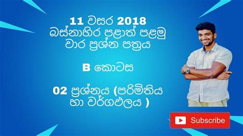 11 වසර 2018 බස්නාහිර පළාත් පළමු වාර 1 ප්‍රශ්න පත්‍රය B කොටස 2 ප්‍රශ්නය