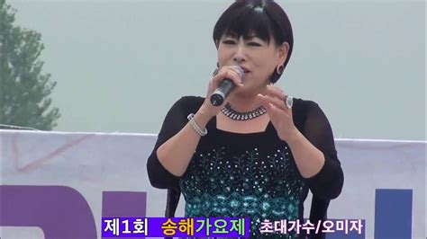 인기가수 오미자 꽃잎편지 단심이 제1회 송해가요제 전국막걸리 대축제 영상제작 대한예술인협회 Youtube