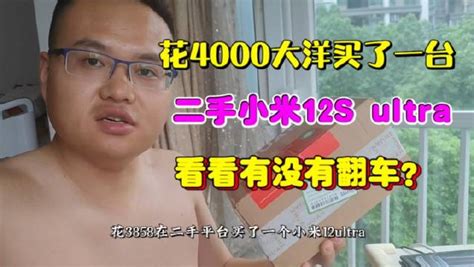 在某二手平台花4000块买了一台小米12s新浪新闻