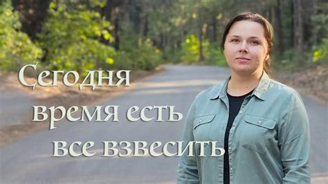 СЕГОДНЯ ВРЕМЯ ЕСТЬ ВСЁ ВЗВЕСИТЬ / Надя Пинчук / OFFICIAL VIDEO - YouTube