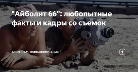 "Айболит 66": любопытные факты и кадры со съемок | Мосфильм. Золотая ...