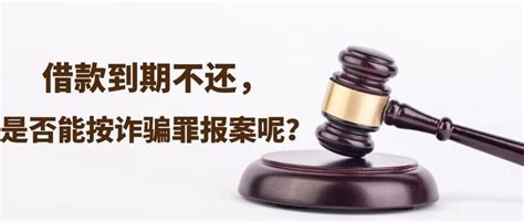 借款到期不还，是否能按诈骗罪报案呢？ 知乎