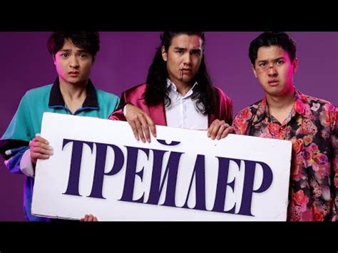 Миллионеры из общаги | Официальный Трейлер | 14 Марта - YouTube