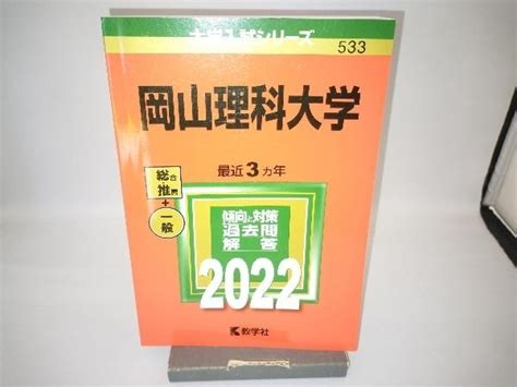 Yahooオークション 岡山理科大学2022年版 教学社編集部