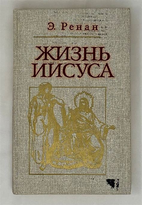 Жизнь Иисуса | Эрнест Ренан