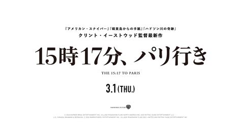 クリント・イーストウッド監督最新作『 15時17分、パリ行き』待望の日本版ポスター完成 Screen Online（スクリーンオンライン）