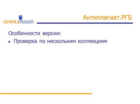 Система Антиплагиат.РГБ: результаты работы и новые возможности Десятая ...