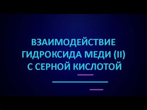 Взаимодействие гидроксида меди (II) с серной кислотой | ЕГЭ по химии ...