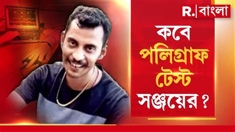 RG Kar News LIVE কব হব অভয কণডর ধত সঞজযর পলগরফ টসট