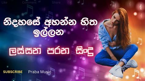 නිදහසේ අහන්න හිත ඉල්ලන ලස්සන පරන සිංදු Parana Sindu I Sinhala Song