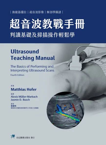 超音波教戰手冊 判讀基礎及掃描操作輕鬆學 Ultrasound Teaching Manual The Basics Of Performing And Interpreting