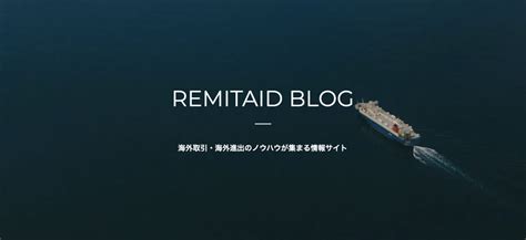 Remitaid Blog 海外取引のノウハウが集まる情報サイト