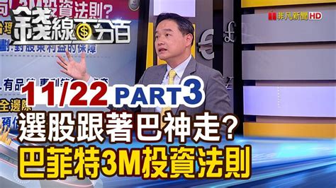 《巴菲特最新布局揭密 3m選股法則 台股怎挑》【錢線百分百】20221122 3│非凡財經新聞│ 錢線百分百 Line Today