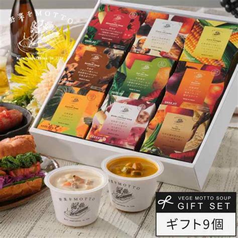 お中元 ギフト 野菜をmotto スープ 9個 ギフトセット モンマルシェ 送料無料 お中元ギフト プレゼント レンジ 簡単 常温 出産祝い