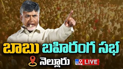 LIVE చదరబబ భర బహరగ సభ Chandrababu Public Meeting Nellore