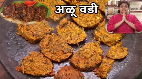 खसखशत अळ वड सपप पदधत Alu Vadi Recipe Step by Step Alu Wadi