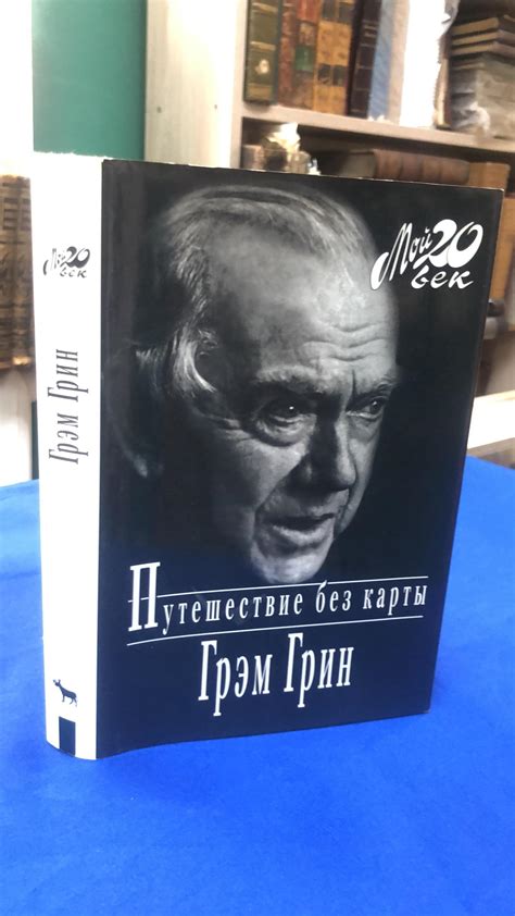 Грин Грэм., Путешествие без карты.. Серии Мой 20 век