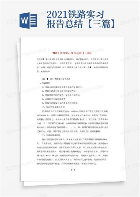 2021铁路实习报告总结【三篇】word模板下载 编号qgykzdvv 熊猫办公