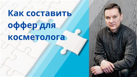 Оффер для косметолога как сделать его продающим инструкция