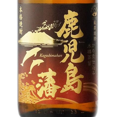 送料別 鹿児島藩 芋焼酎 三和酒造 25度 1800ml 鹿児島県 薩摩焼酎 お酒 ギフト 母の日 Kagoshimahan18 酒