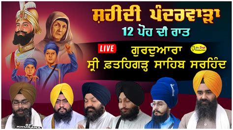 HD Live 12 ਪਹ ਦ ਰਤ Shaheedi Pandarwara Samagam Gurudwara Fatehgarh