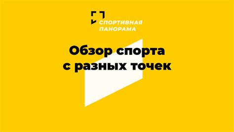 Новости спорта, фото и видео, результаты матчей - Спортивная панорама