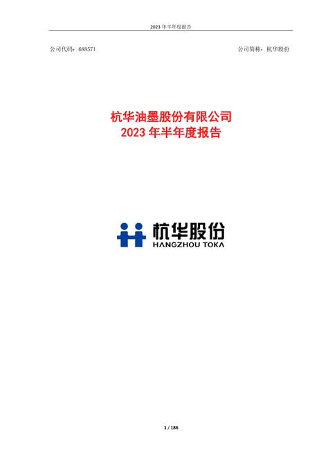 杭华油墨股份有限公司2023年半年度报告 洞见研报 行业报告