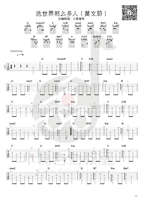 这世界那么多人指弹吉他谱莫文蔚独奏六线谱指弹吉他教学 酷琴谱