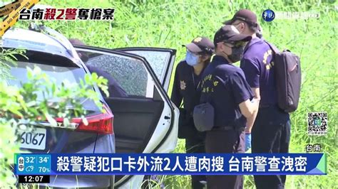 殺警疑犯口卡外流2人遭肉搜 台南警查洩密｜華視新聞 20220825 Youtube