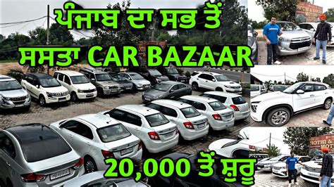 PUNJAB ਦ ਸਭ ਤ ਸਸਤ Car Bazaar All Punjab Price Challenge Jalandhar