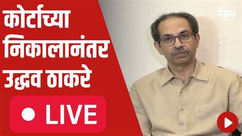 Uddhav Thackeray Live कोर्टाच्या निकालानंतर उद्धव ठाकरे यांची पत्रकार