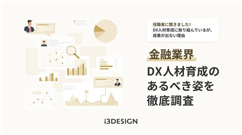 金融業界の役職者を対象に「dx人材育成の実態調査」を実施。調査レポートを発刊 I3design アイスリーデザイン