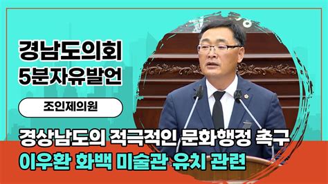 경남도의회5분자유발언 조인제의원 경상남도의 적극적인 문화행정 촉구 함안이 낳은 세계적인 거장 이우환 화백 미술관 유치