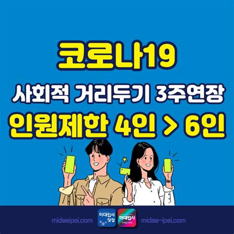 코로나 사적모임 인원제한 4→6인 식당·카페 영업제한 9시구정 설연휴 사회적 거리두기 연장 2월6일 학원·pc방·키즈카페10