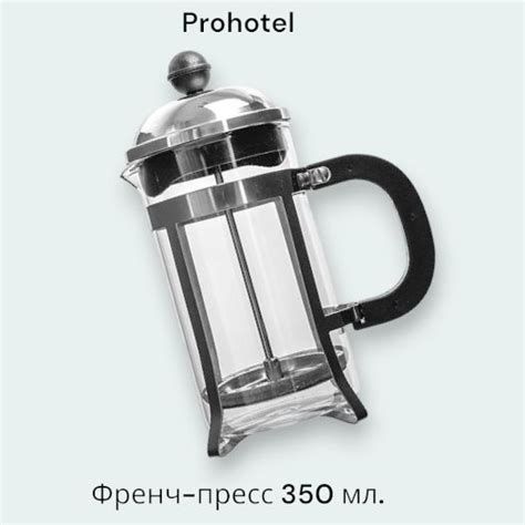 Френч-пресс, для кофе / чайник заварочный / 350 мл, Prohotel - купить с ...