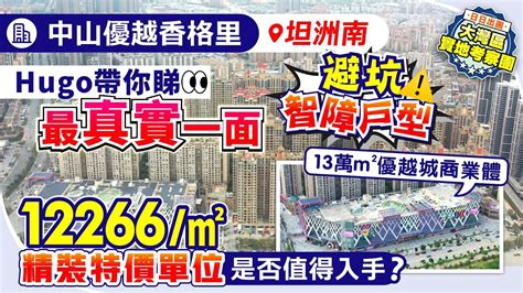 中山優越香格里坦洲南hugo帶你睇最真實一面避坑智障戶型特價單位12266㎡帶精裝修樓下13萬㎡優越城商業體7min直線直達珠海