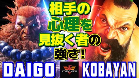 スト6 ウメハラ 豪鬼 Vs こばやん ザンギエフ 相手の心理を見抜く者の強さ！ Daigo Umehara Akuma Vs