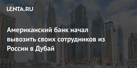 Американский банк начал вывозить своих сотрудников из России в Дубай ...