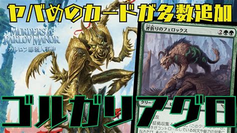 【mtgアリーナ】斧折のフェロックスを活かしたい！新カード多数追加のゴルガリアグロ！ Youtube