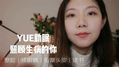 Asmr【yue助眠】轻语助眠 照顾生病的你 给你按揉眼睛 按摩头皮 睡前读书 Youtube