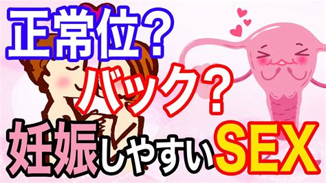 【妊活】妊娠したい方必見！妊娠したかったらこの体位でsexしよう！ Youtube