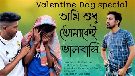 আমি শুধু তোমাকেই ভালবাসি Valentine Day Special Presents By Ajibmama Official Jarif Ahmed