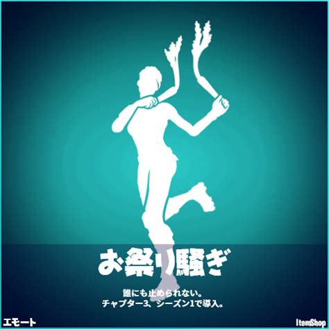 【フォートナイト】アイコンシリーズから新エモート「お祭り騒ぎ」が登場！ フォートナイト 攻略情報サイト Fnjpnews