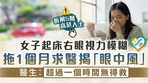 眼中風｜女子起床右眼視力模糊 拖1個月求醫揭「眼中風」 醫生：超過一個時間無得救 晴報 健康 護眼之道 D240206