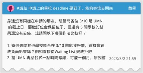 請益 申請上的學校 Deadline 要到了，能夠寄信去問尚未公布的學校進度嗎？ 留學板 Dcard